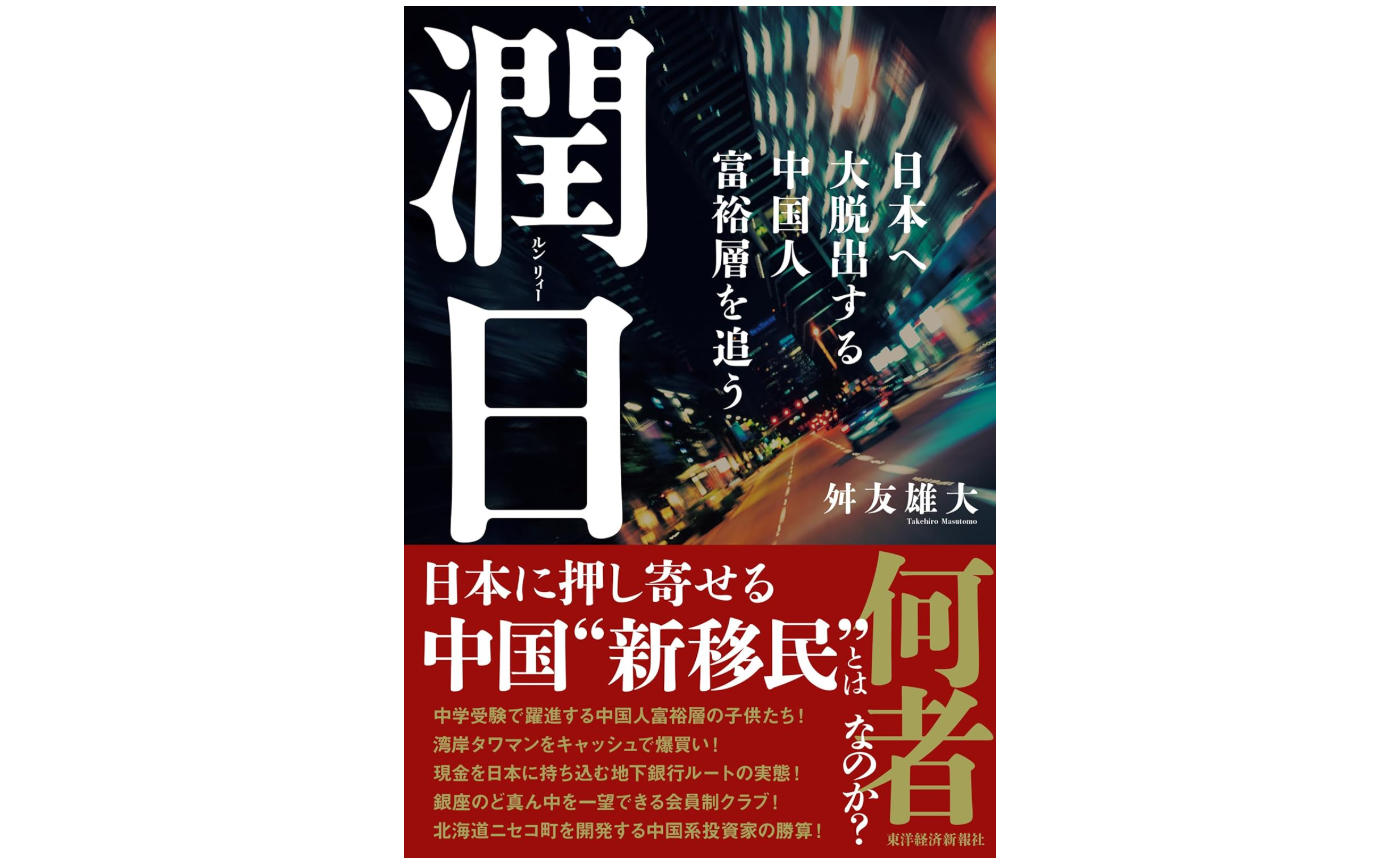 [書評]潤日(ルンリィー): 日本へ大脱出する中国人富裕層を追う