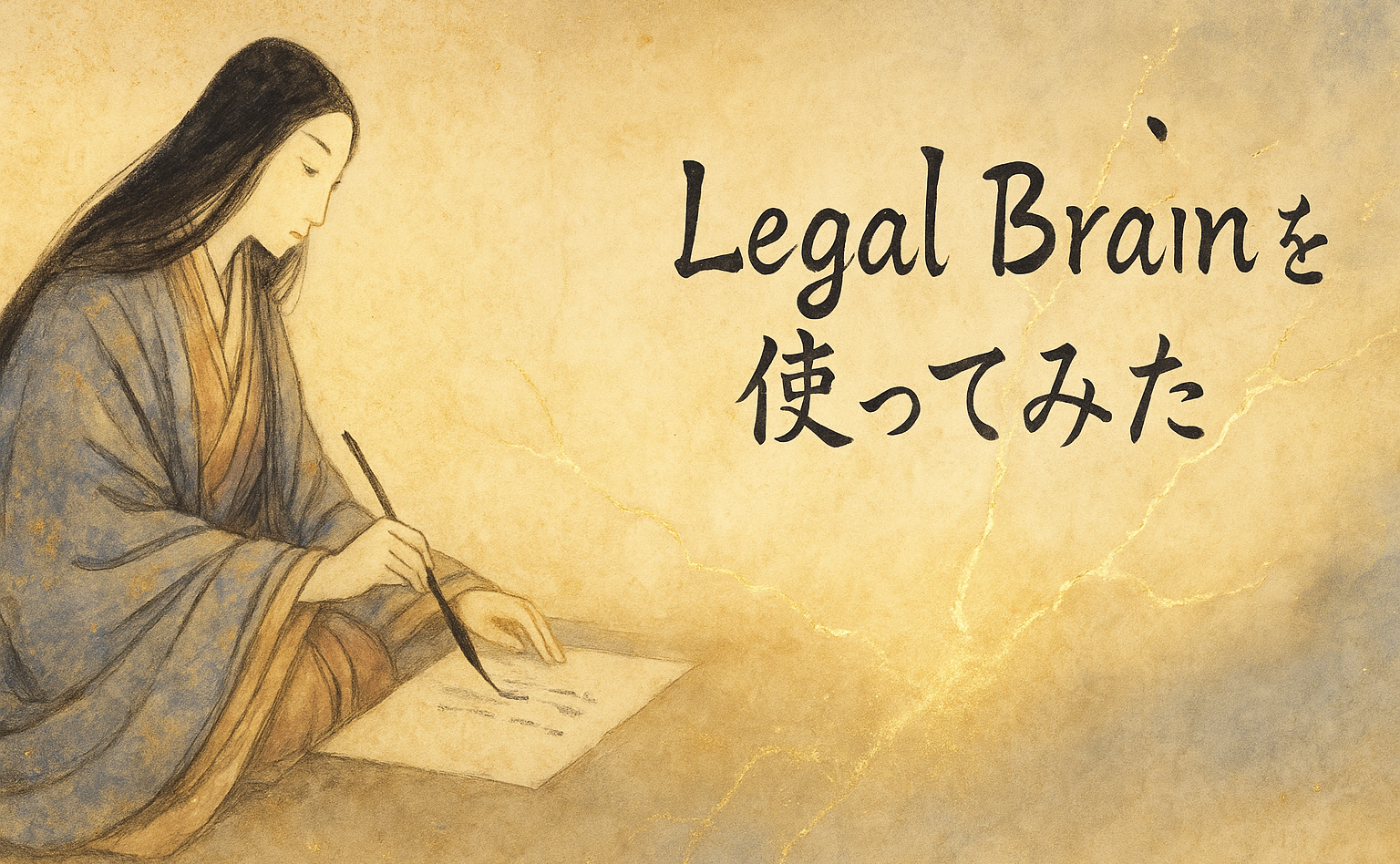 Legal Brain エージェントを使ってみた③