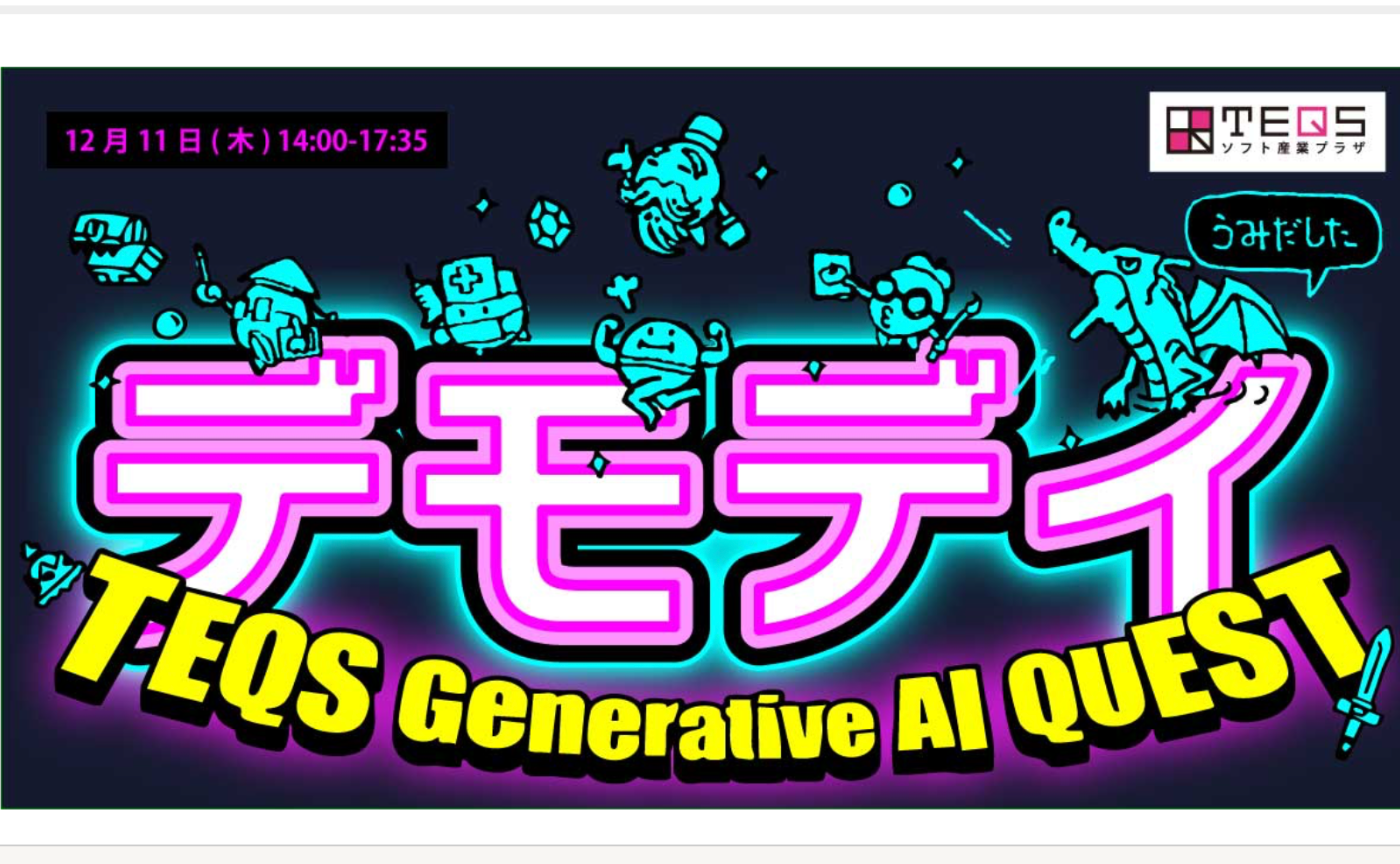 会場のみ　TEQS Generative AI QUEST DemoDAY【CDLEメンバも多数】新規ビジネス創出！CDLE大阪・福岡、大阪市公式認定事業に協力参画　CDLE大阪Meetup#37