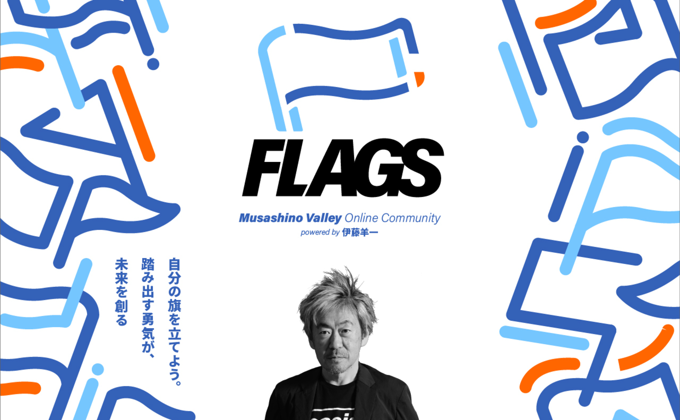オンラインコミュニティ「FLAGS」開始直前のオープニングトーク − Musashino Valley オンラインコミュニティ − powered by 伊藤羊一