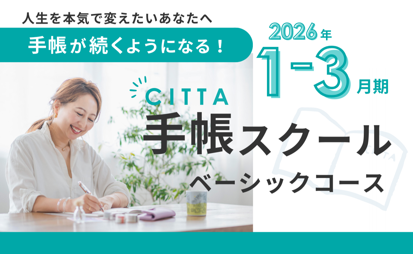 【2026年1-3月】CITTA手帳スクールベーシック