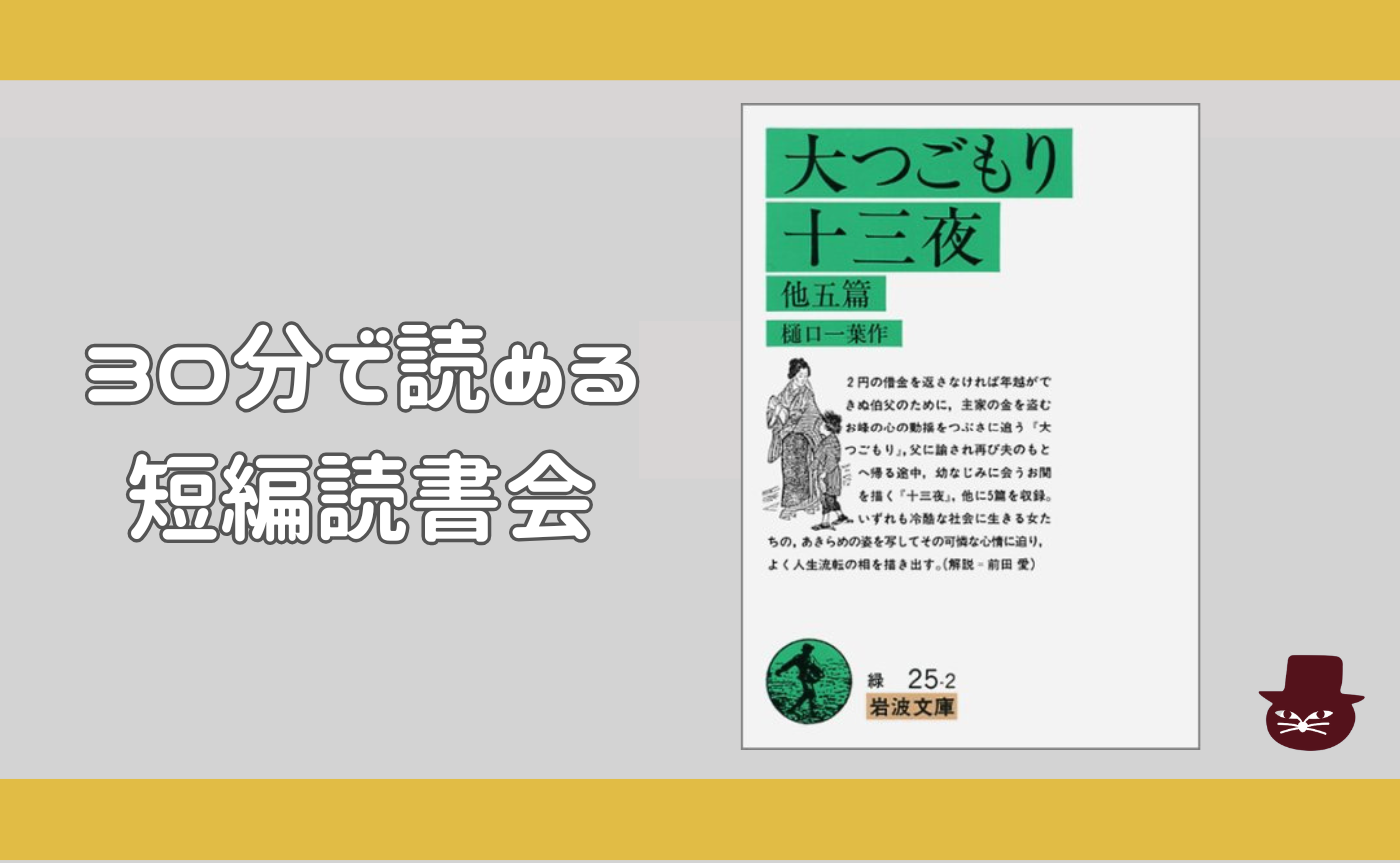 【30分で読める短編読書会】樋口一葉『大つごもり』