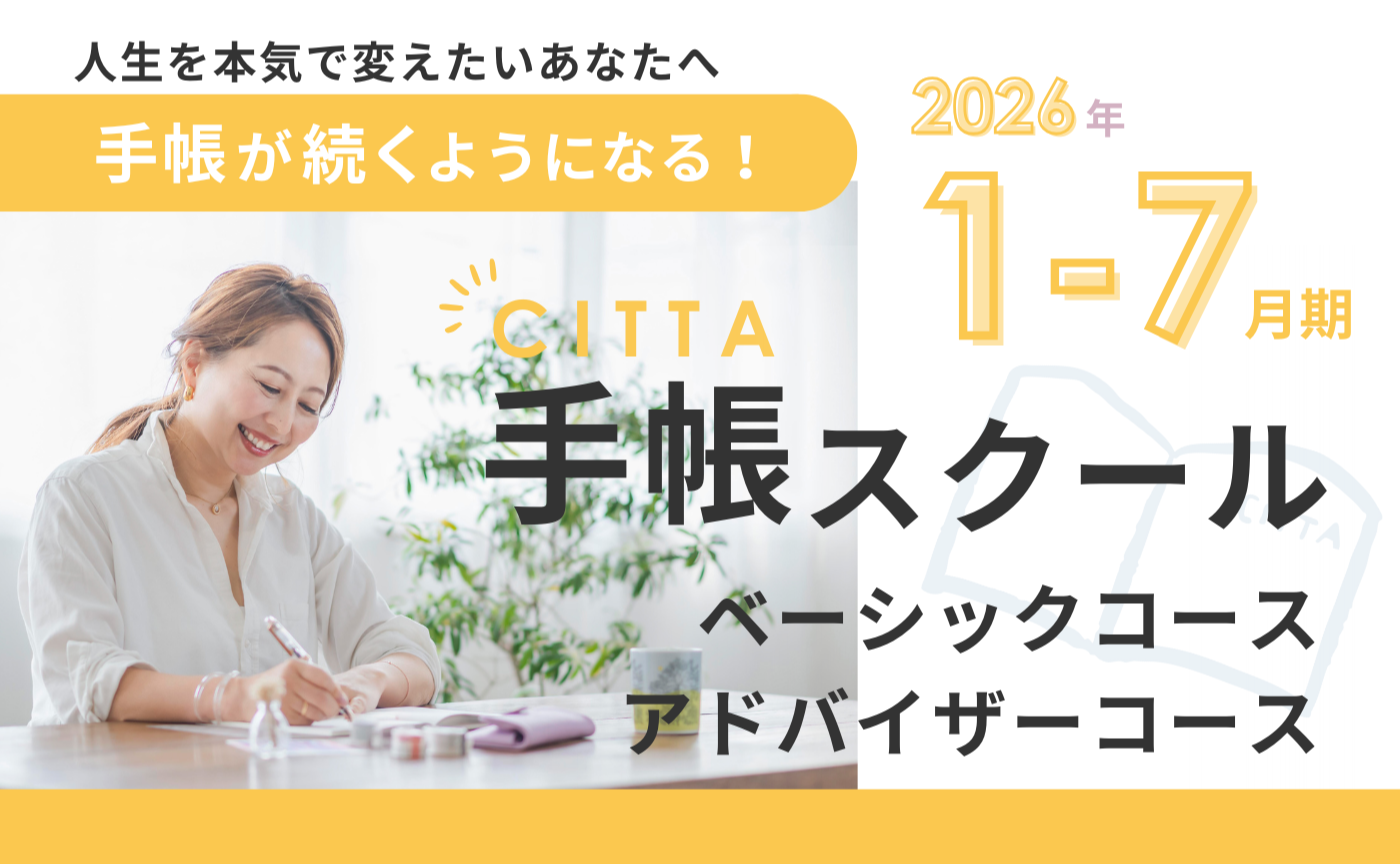 【2026年1ｰ7月】CITTA手帳スクールベーシック＋アドバイザーコース　