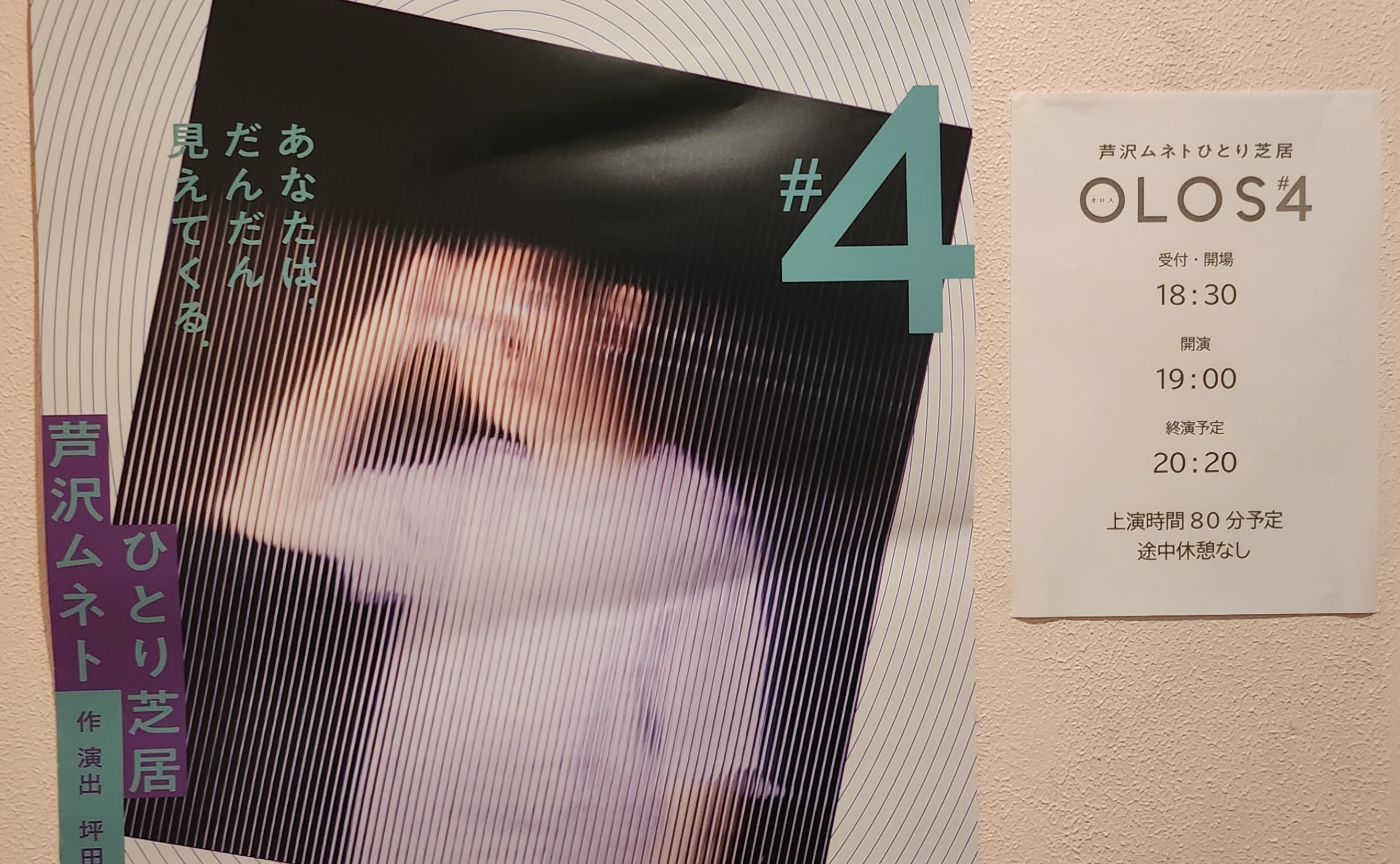 幕が上がる手帖 001｜ 芦沢ムネトひとり芝居 OLOS #4