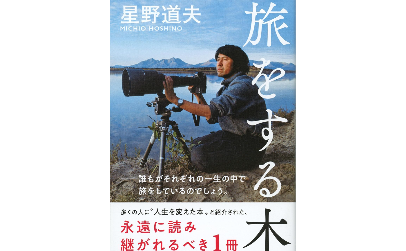 [書評]旅をする木