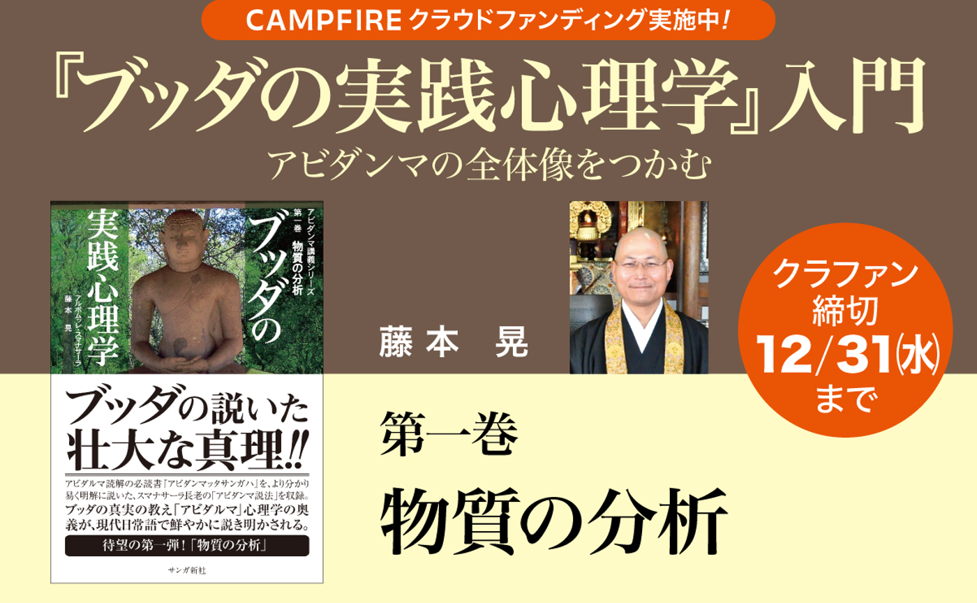藤本晃「『ブッダの実践心理学』入門」第一巻　物質の分析