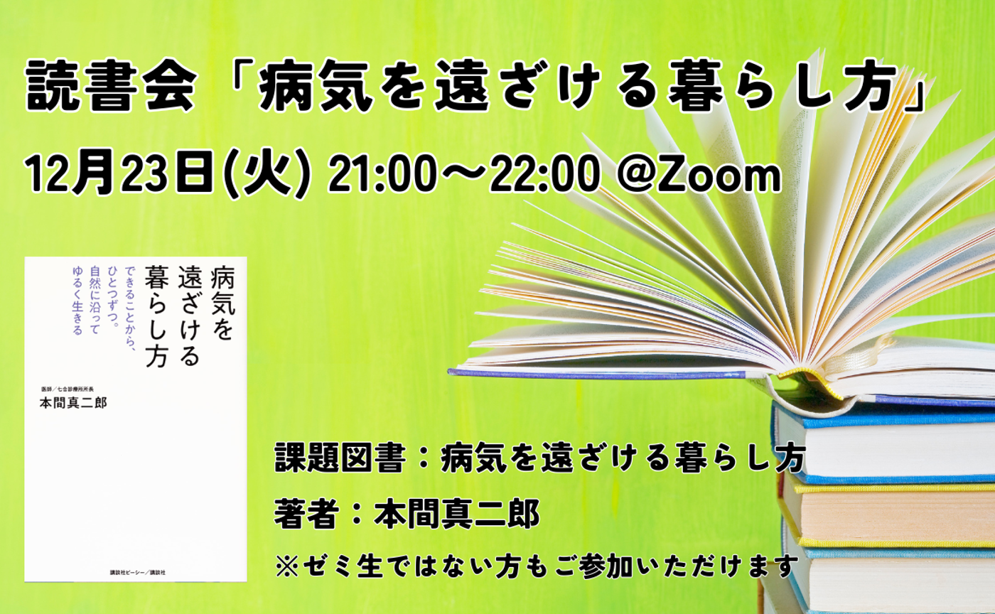 【12/23 読書会】病気を遠ざける暮らし方