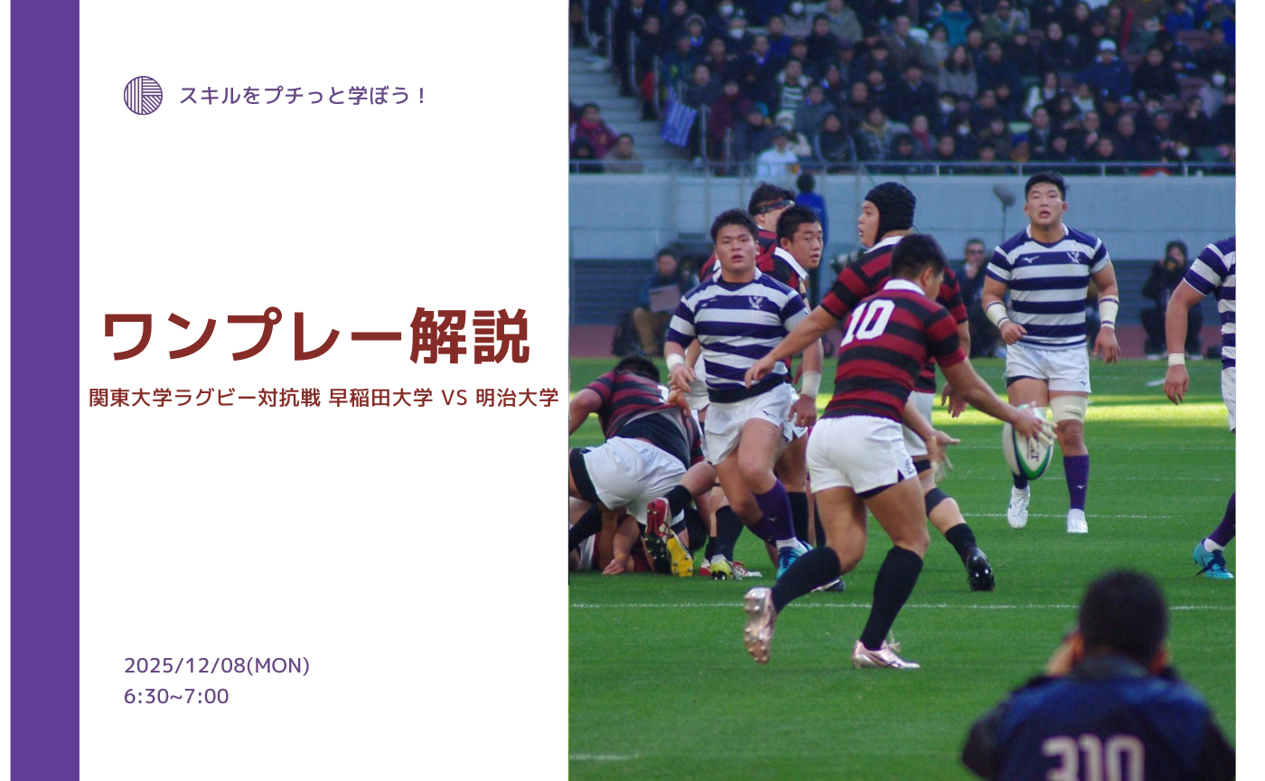 【アーカイブ】"朝活"ワンプレー解説~関東大学ラグビー対抗戦 早稲田大学 vs 明治大学~