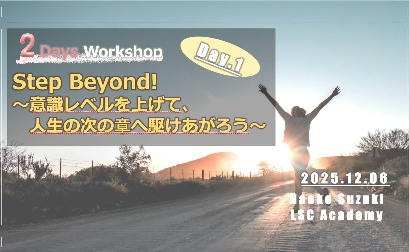 【期間限定配信】「Step Beyond!〜意識レベルを上げて、人生の次の章へ駆けあがろう〜」DAY1アーカイブ配信