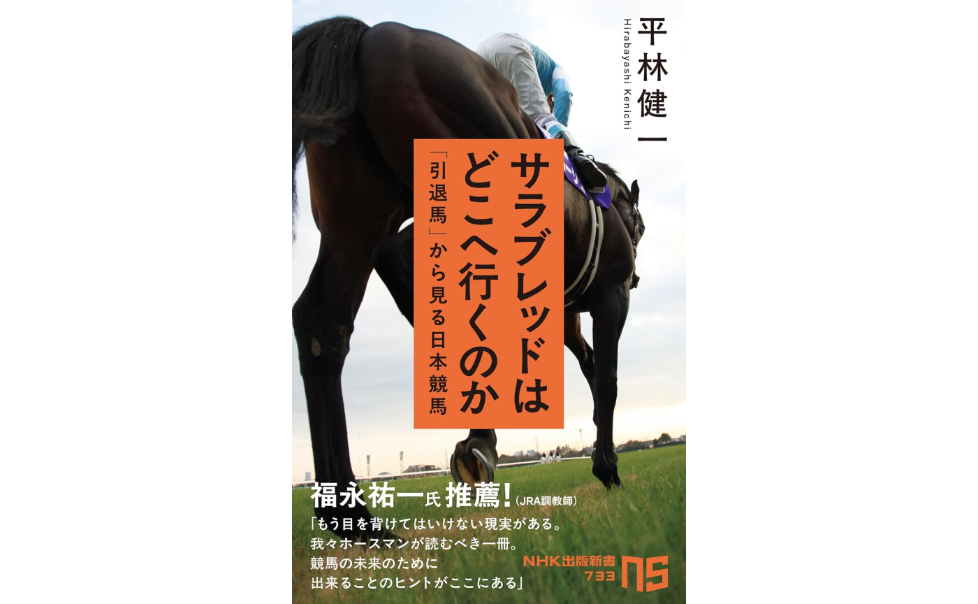 [書評]サラブレッドはどこへ行くのか