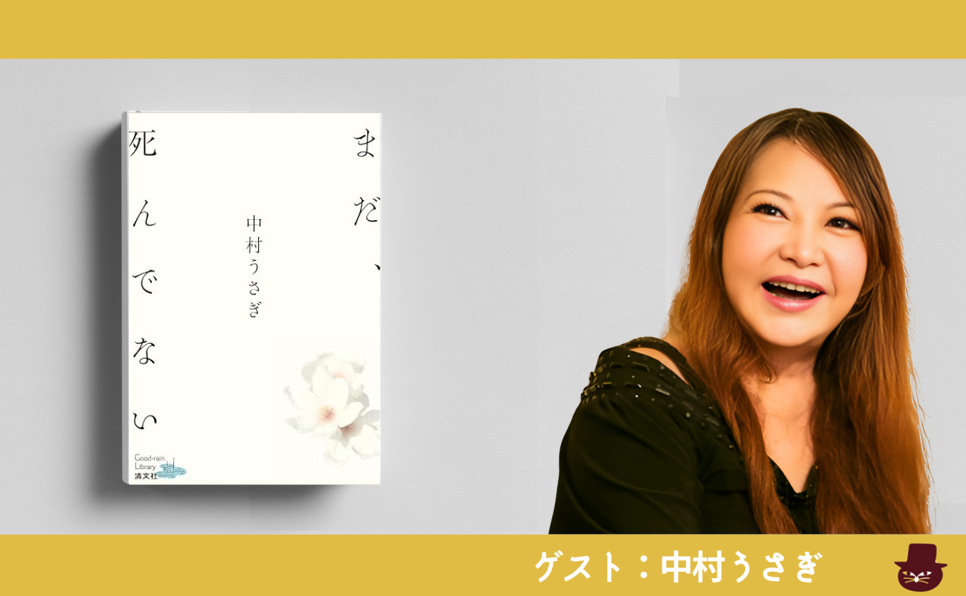 中村うさぎ『まだ、死んでない』