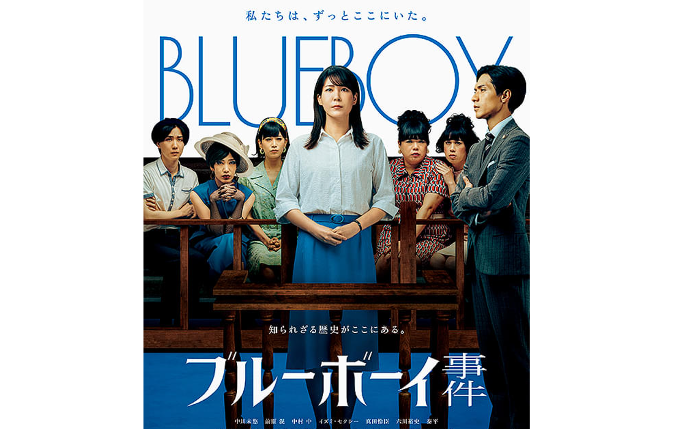 映画「ブルーボーイ事件」