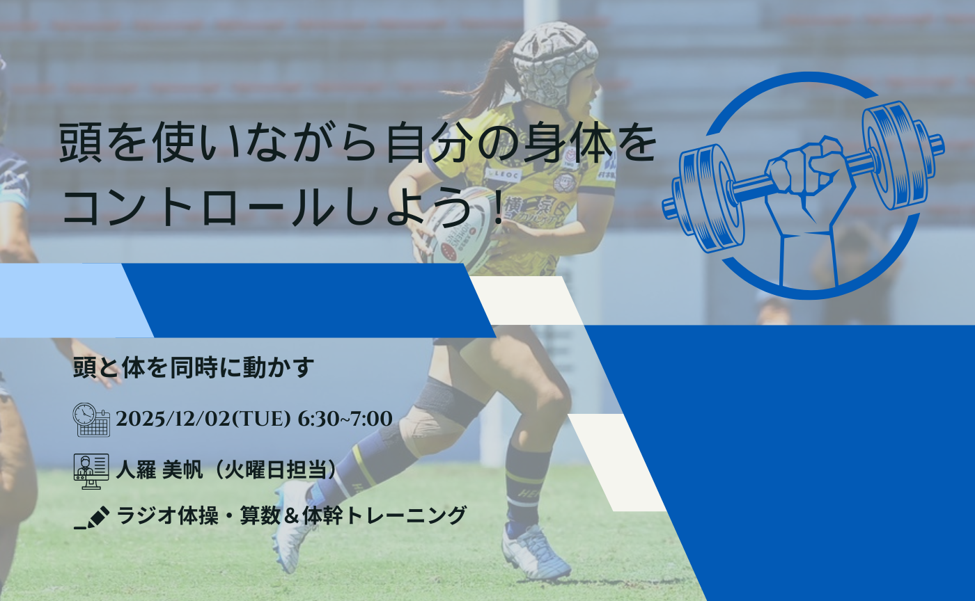 【アーカイブ】"朝活" 頭を使いながら自分の身体をコントロールしよう！