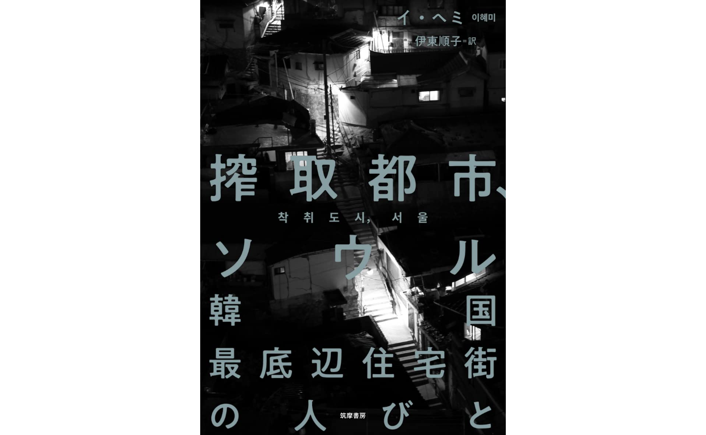 搾取都市、ソウル ――韓国最底辺住宅街の人びと