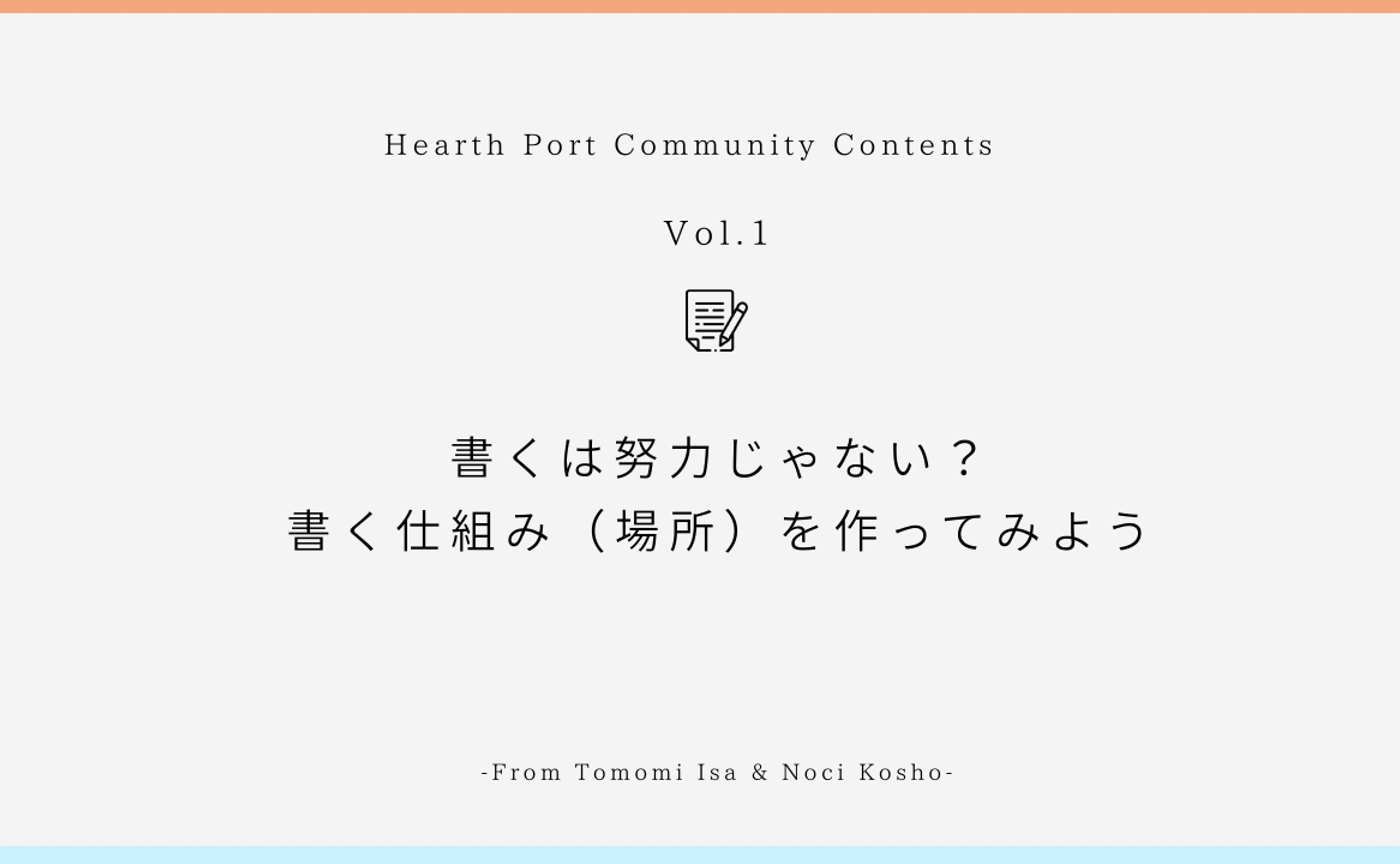 書くは努力じゃない?書く仕組み(場所)を作ってみよう