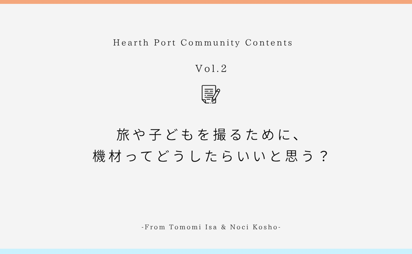 旅や子どもを撮るために、機材ってどうしたらいいと思う?