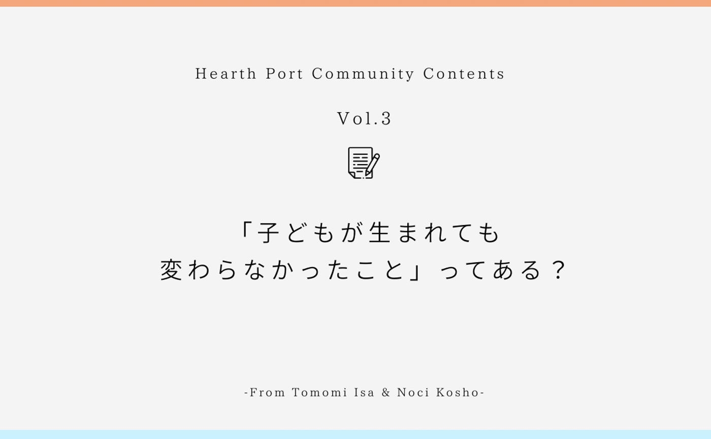 「子どもが生まれても変わらなかったこと」ってある?