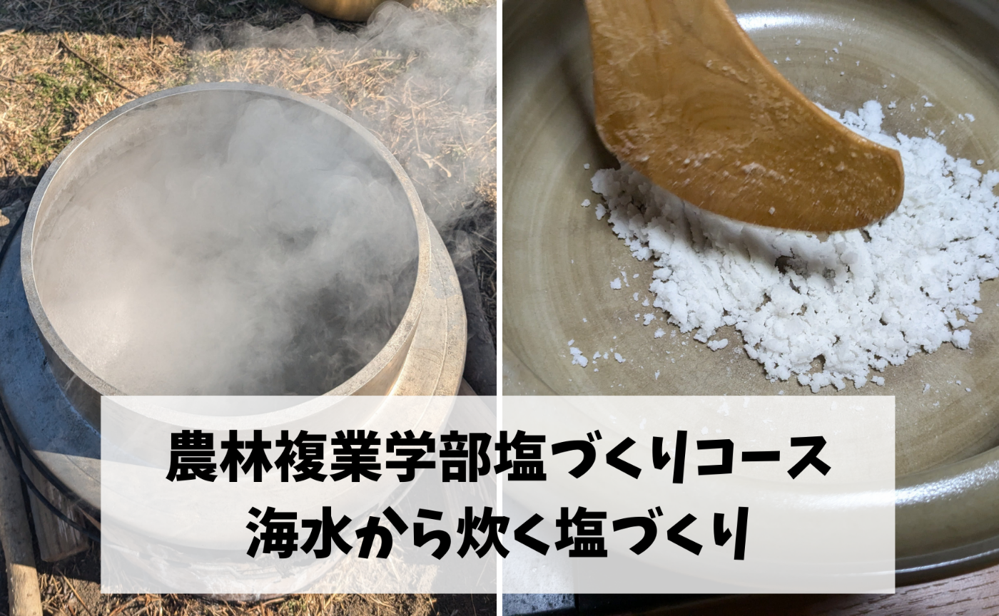 農林複業学部 塩作りコース