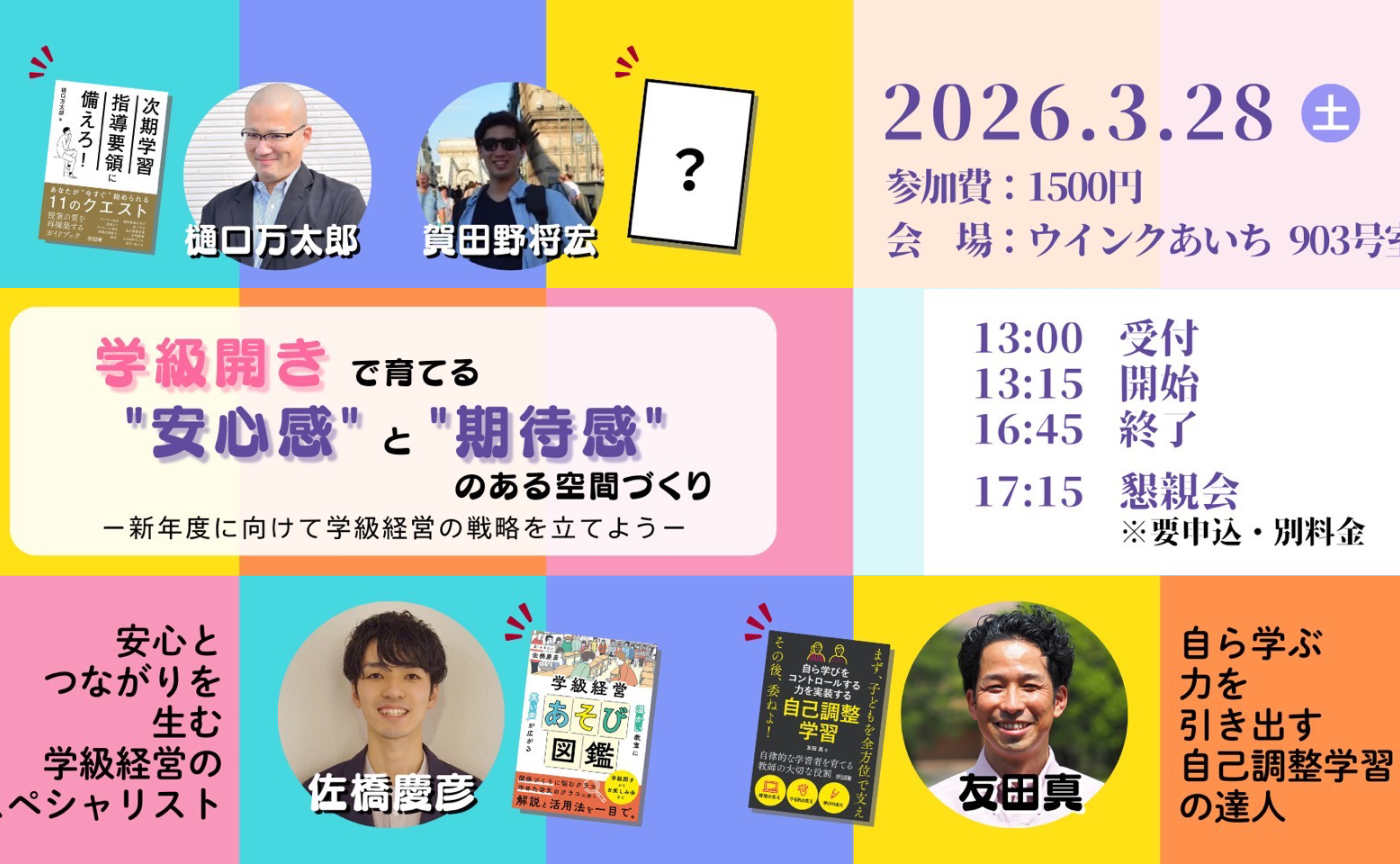 学級開きで育てる「安心感」と「期待感」のある空間づくり