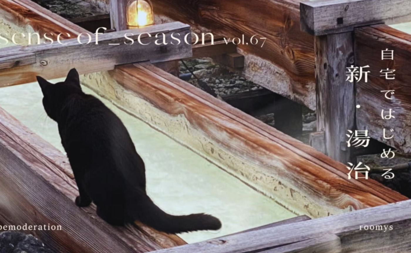 SENSE OF SEASON vol.67『自宅ではじめる 新・湯治』