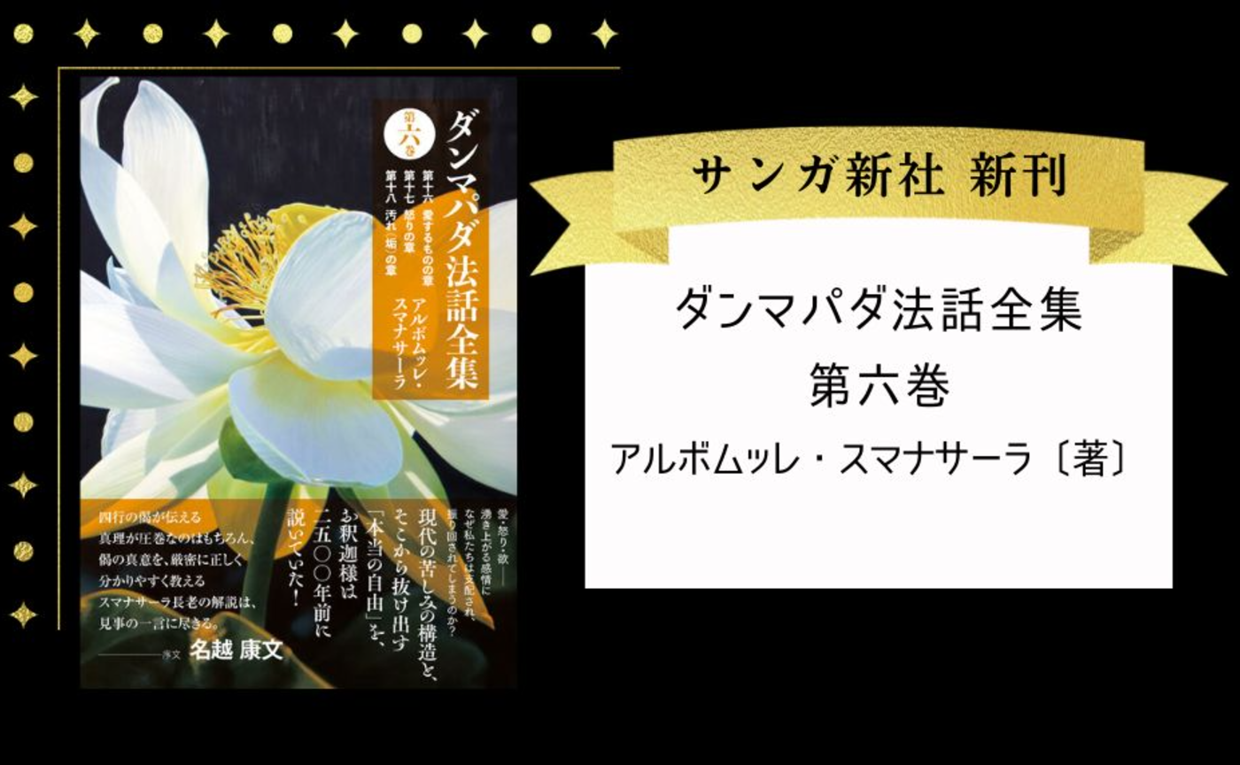 ダンマパダ法話全集　第六巻