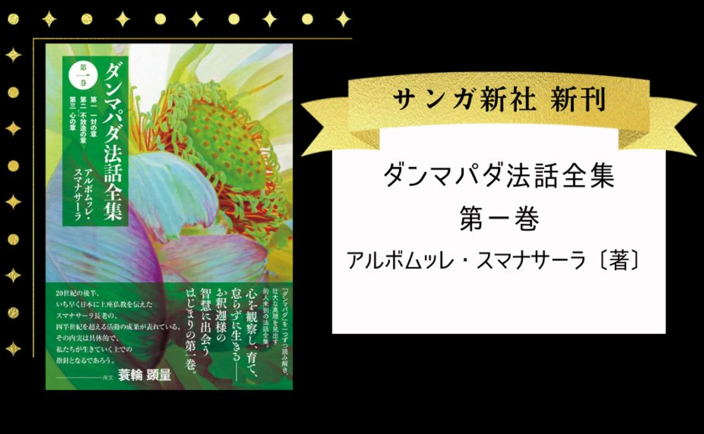 ダンマパダ法話全集　第一巻