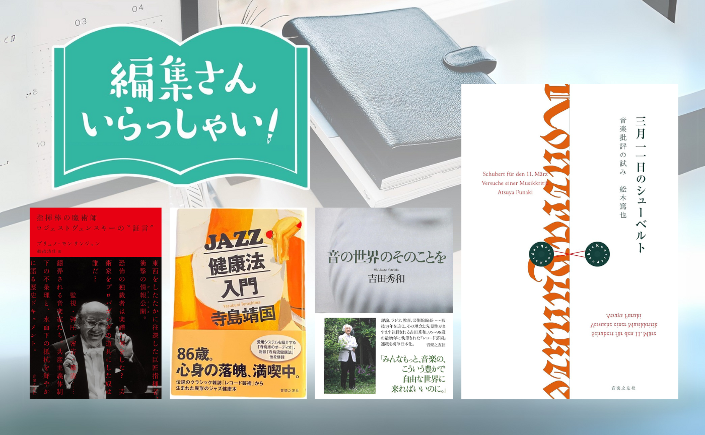 【参加費無料】編集さんいらっしゃい！ゲスト：音楽之友社  田中基裕さん