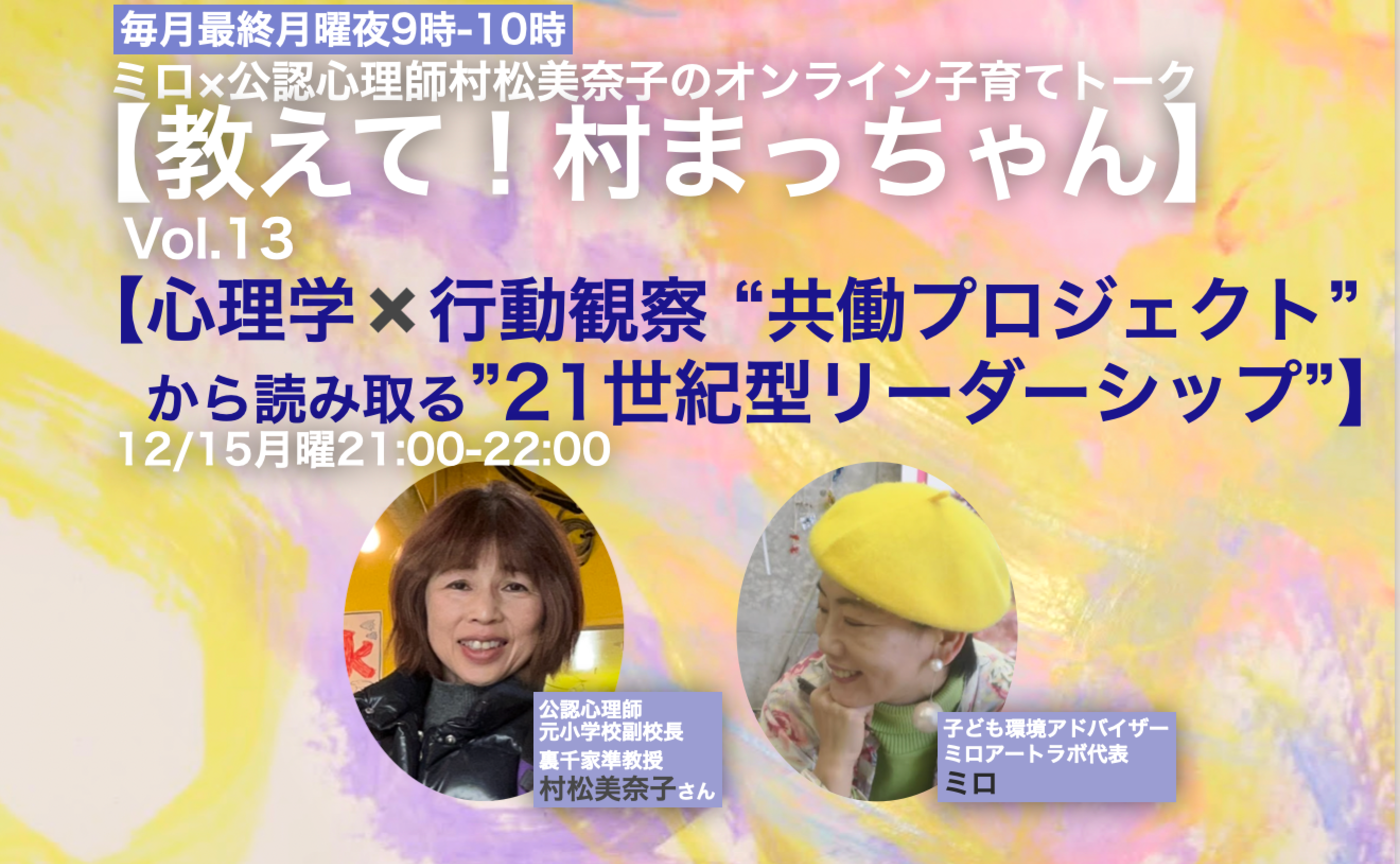 【親御さん向け】公認心理師×ミロの子育てオンライントーク【教えて！村まっちゃん】