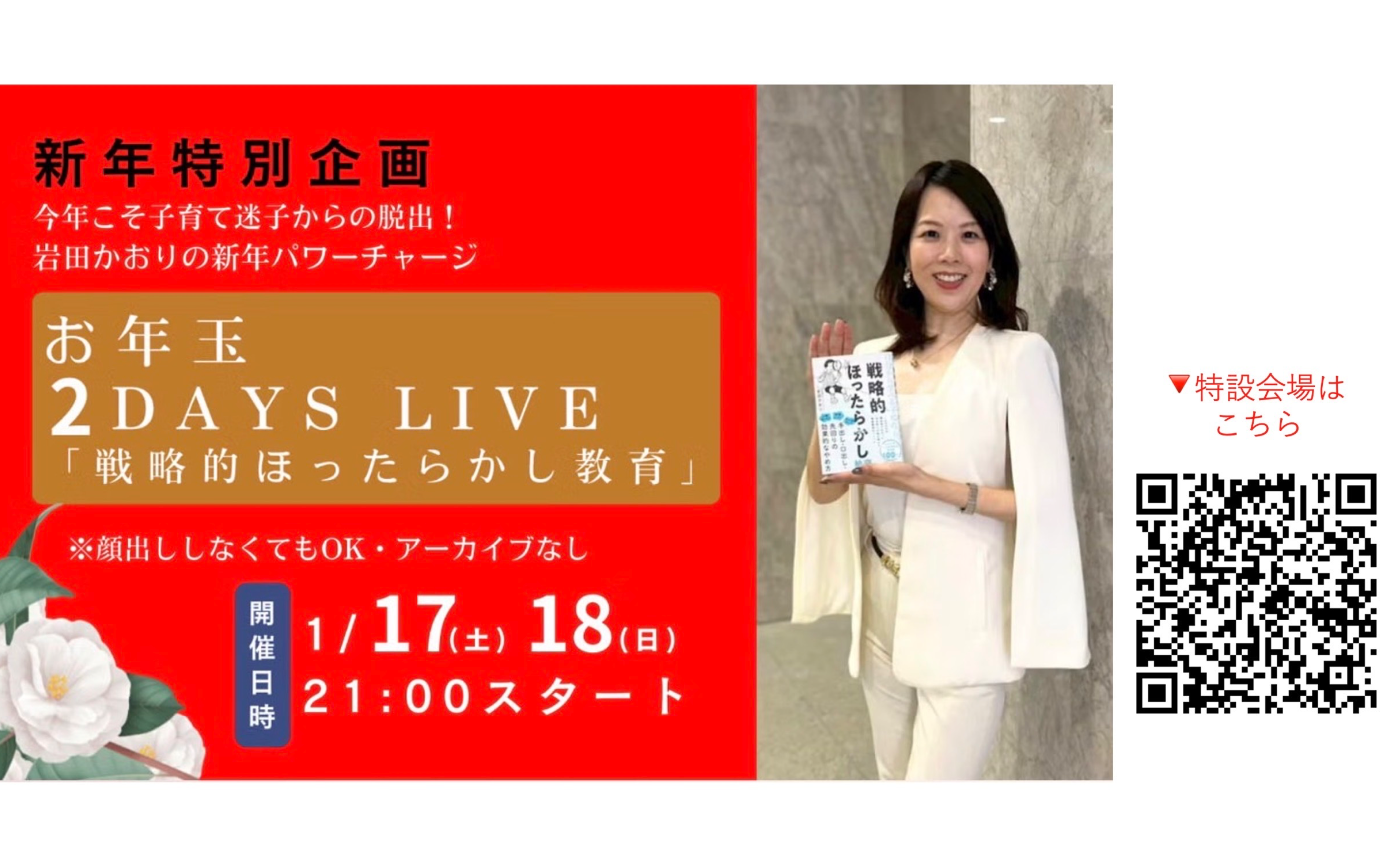 【1日目】お年玉 2DAYS LIVE 「戦略的ほったらかし教育」
