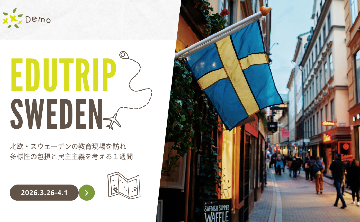 【協力/PR】EDUTRIP in Sweden｜北欧スウェーデンの社会と教育から多様性の包摂と民主主義を考える1週間
