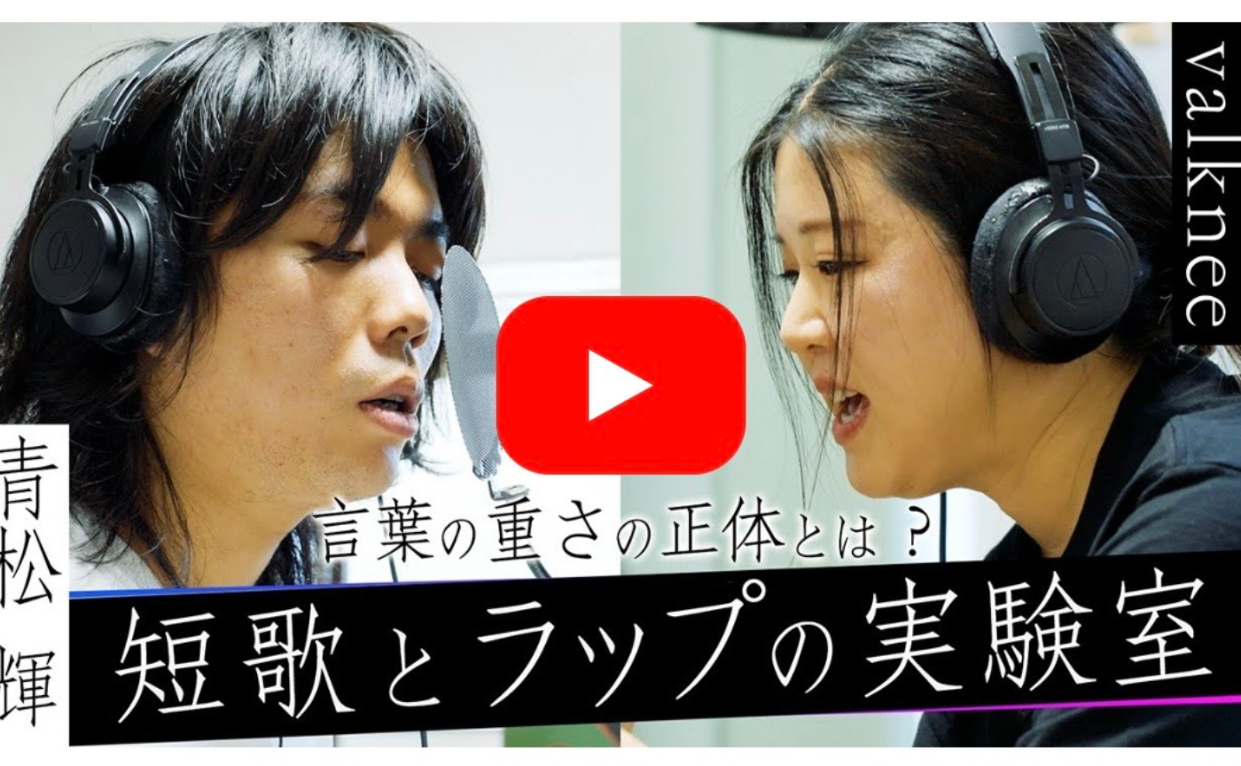 【歌人・青松輝 × ラッパー・valknee】短歌とラップを混ぜたら「言葉の重さ」は変わるのか？