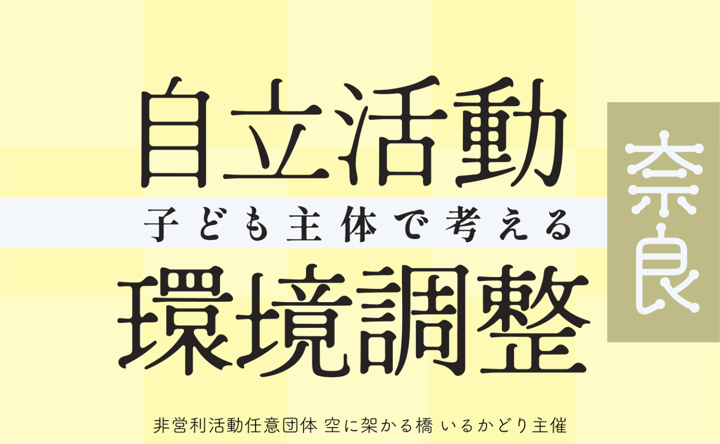 特別支援教育研修会 子ども主体で考える自立活動＆環境調整 in奈良・奈良公園