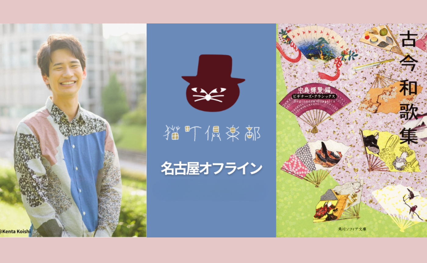 【名古屋★講座×読書会×新年会】『古今和歌集』