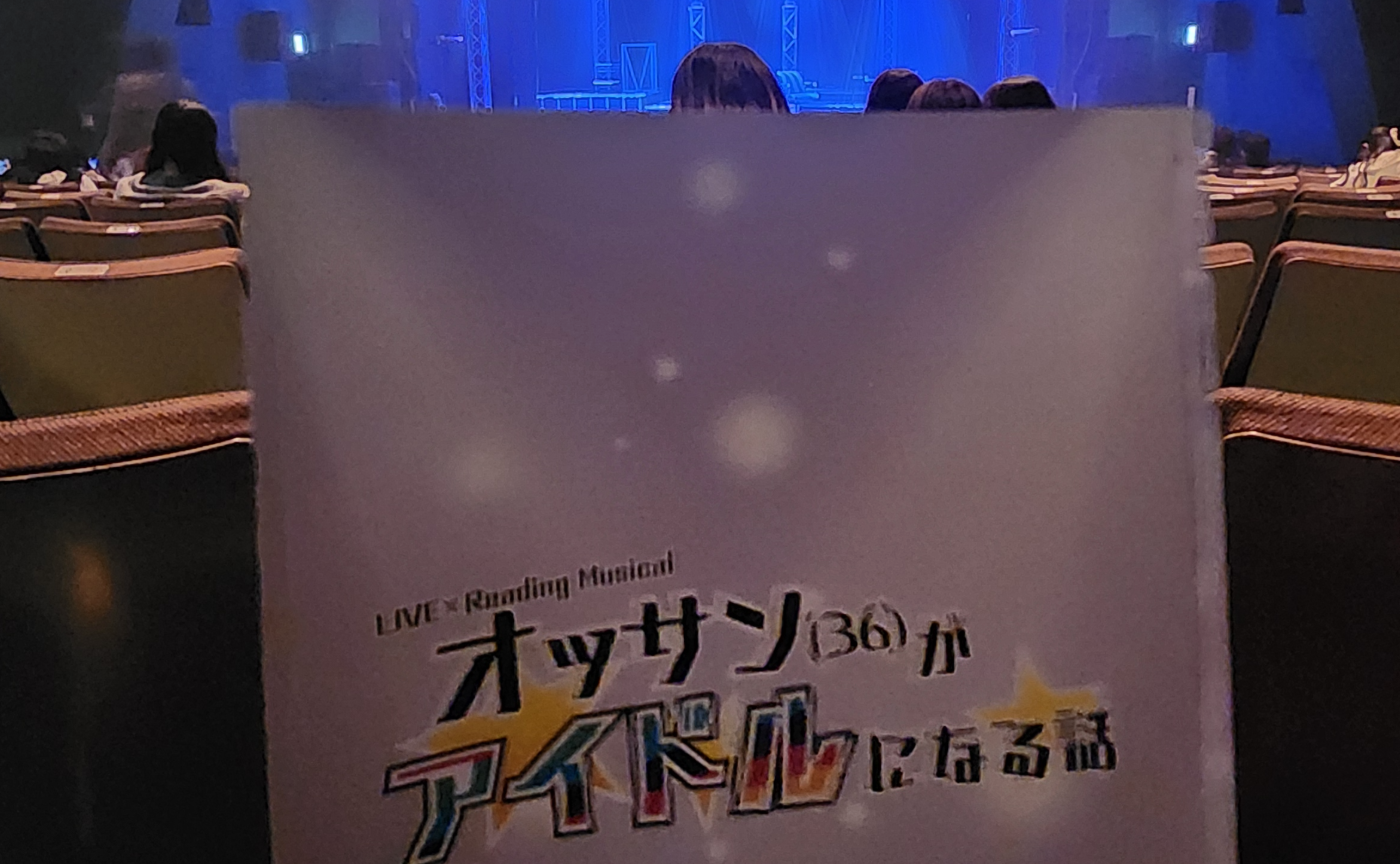 幕が上がる手帖 003｜LIVE×Reading Musicalオッサン(36)がアイドルになる話