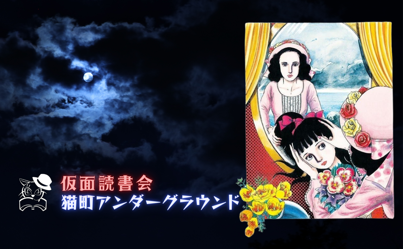 猫町UG 楳図かずお『洗礼』
