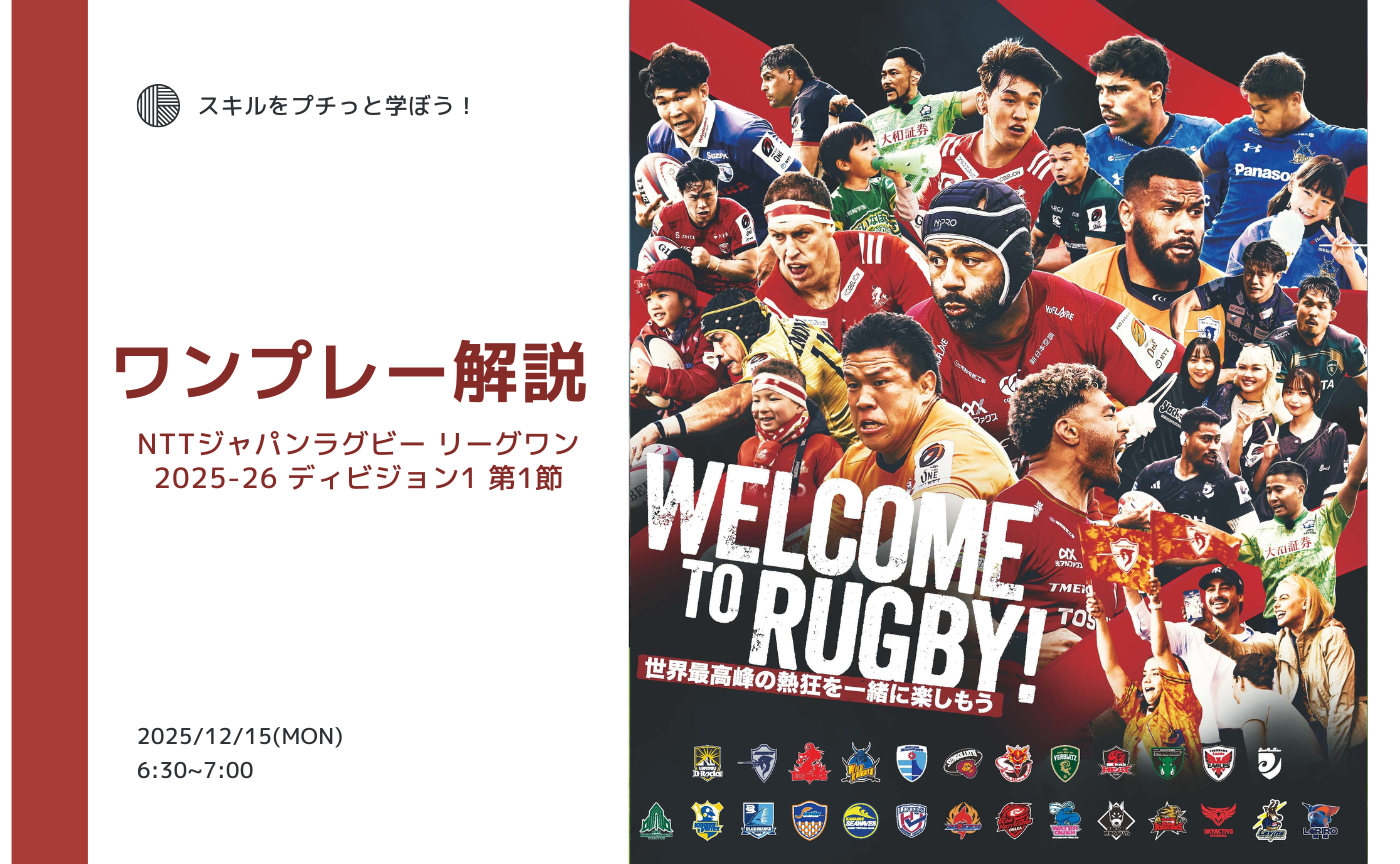 【アーカイブ】"朝活"ワンプレー解説~NTTジャパンラグビー リーグワン 2025-26 ディビジョン1 第1節~