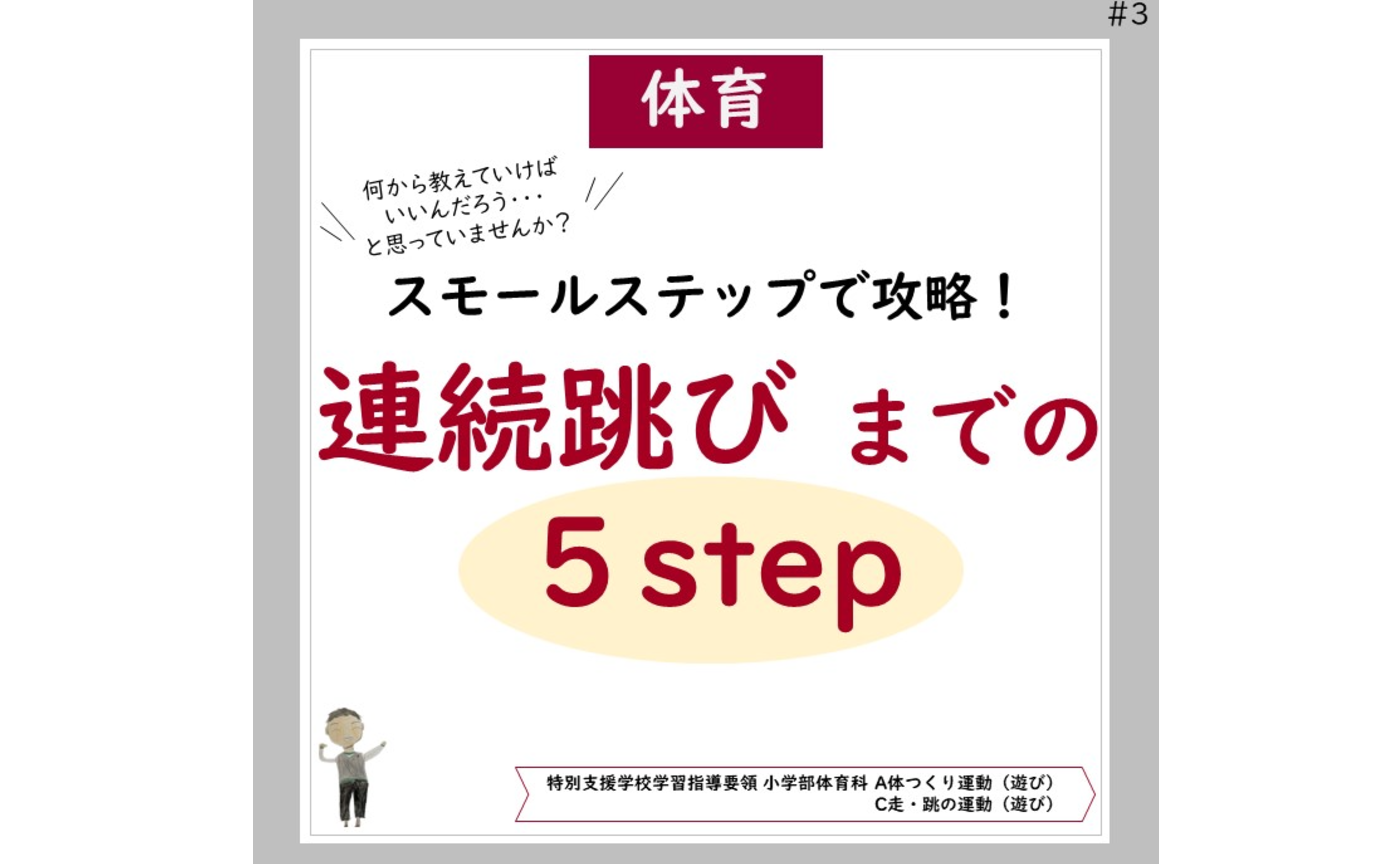 縄跳び「指導５step」