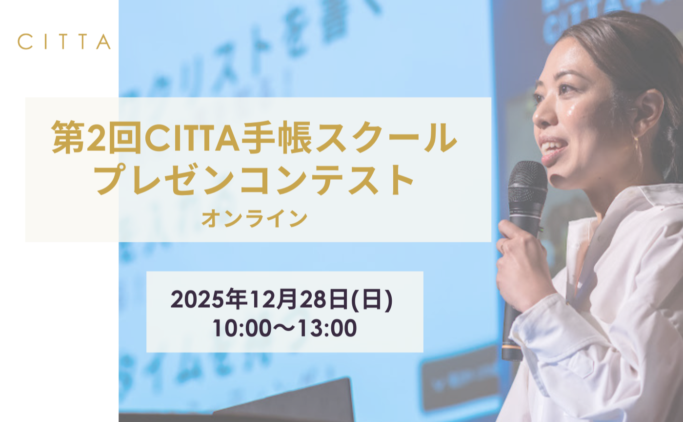 第2回CITTA手帳スクールプレゼンコンテスト