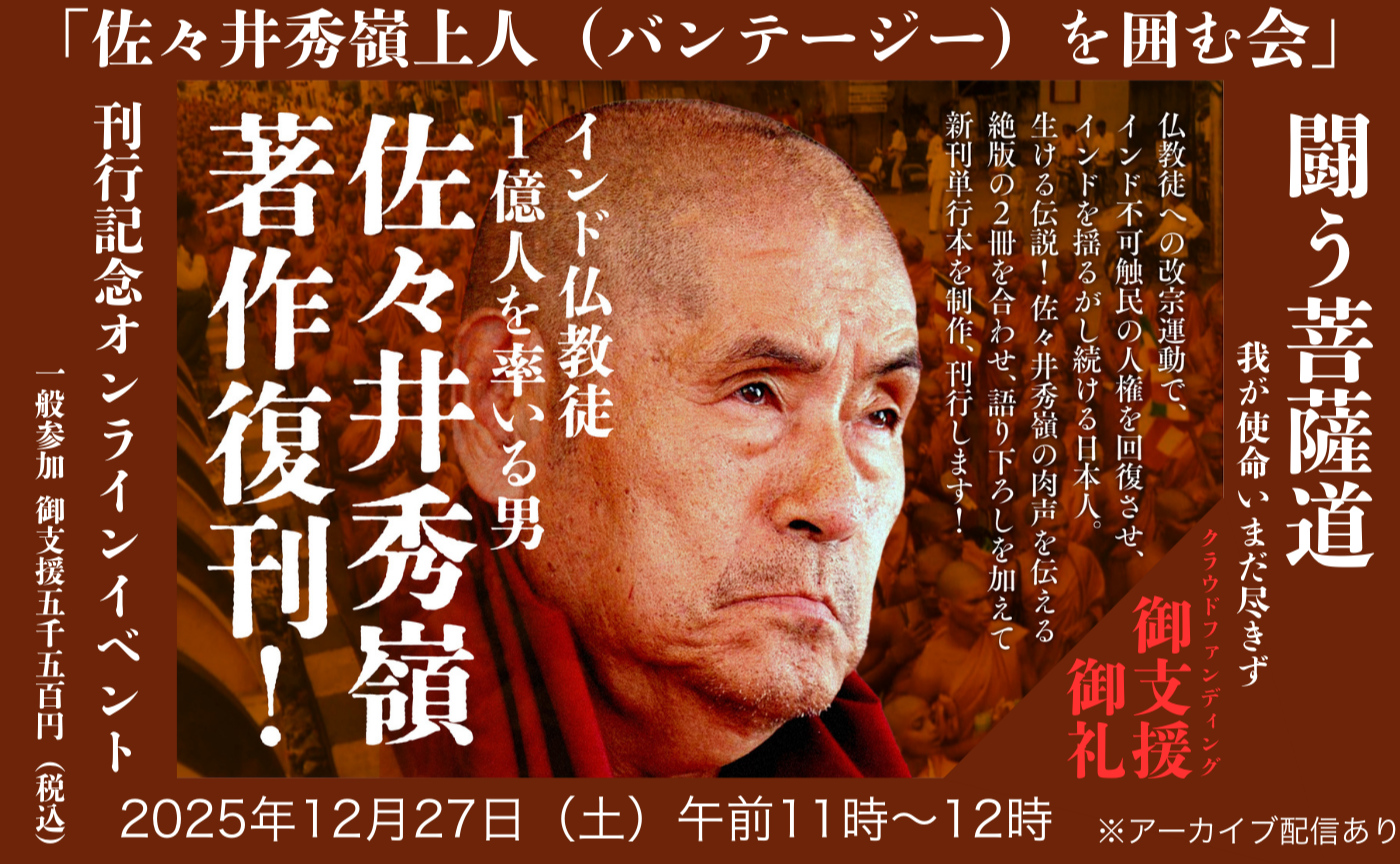 『闘う菩薩道：我が使命いまだ尽きず』刊行記念オンラインイベント「佐々井秀嶺上人（バンテージー）を囲む会」