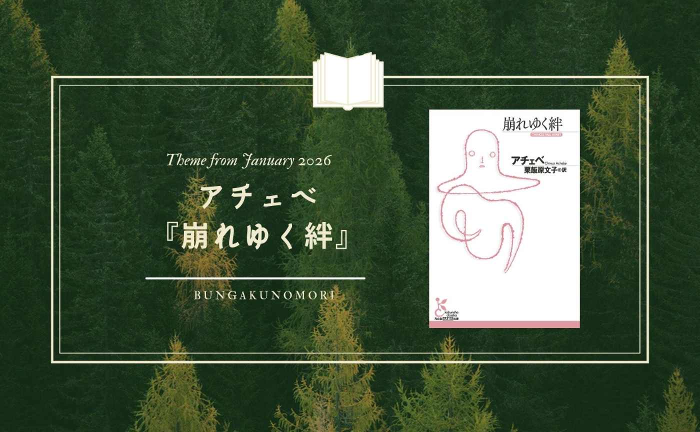 【2026年1月クールのテーマ作品】アチェべ『崩れゆく絆』を読みます📚