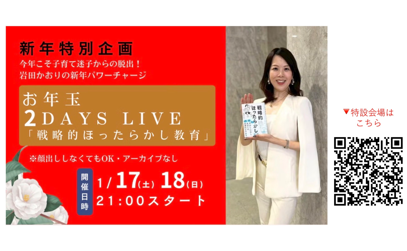 【2日目】お年玉 2DAYS LIVE 「戦略的ほったらかし教育」