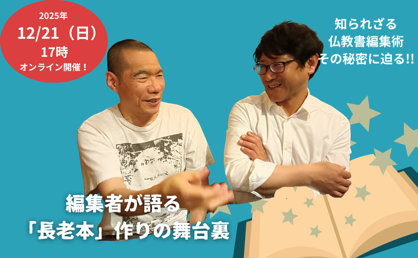 【12/21開催】編集者が語る「長老本」づくりの舞台裏