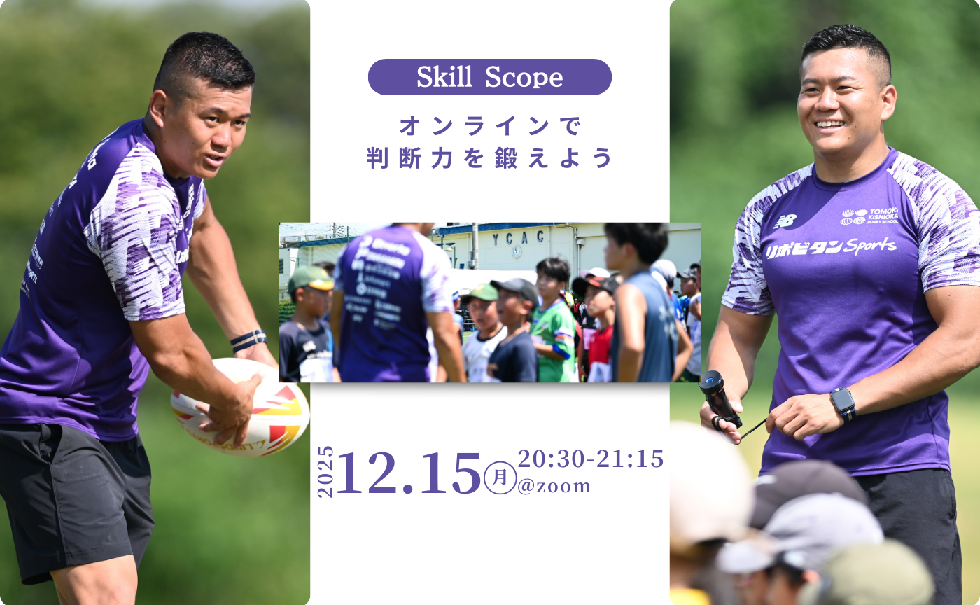 【アーカイブ】Skill Scope~オンラインで判断力を鍛えよう~