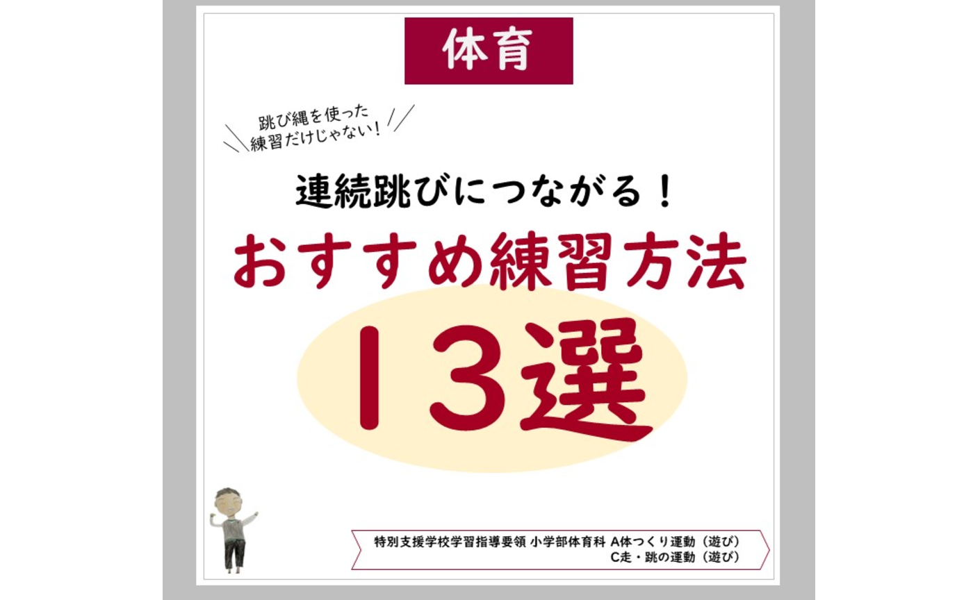 縄跳び「おすすめ練習方法１３選」