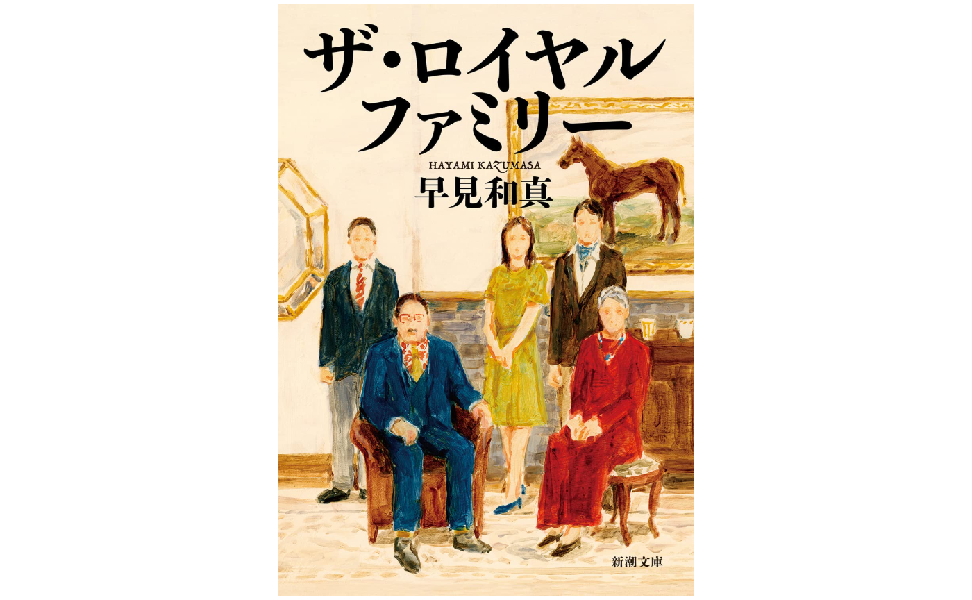 [書評]ザ・ロイヤルファミリー