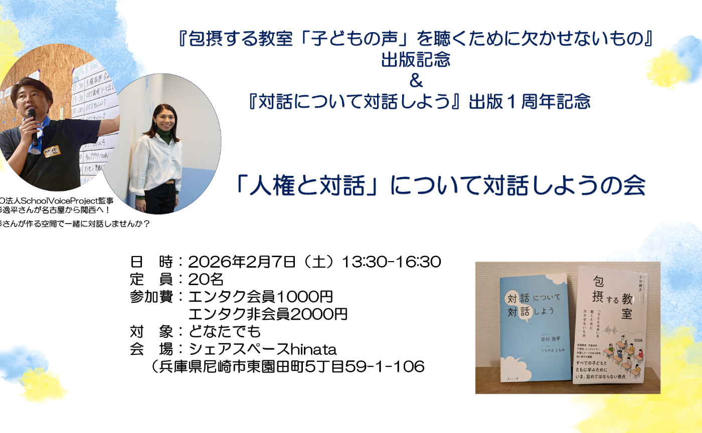 「人権と対話」について対話しようの会　若杉さんが関西に！