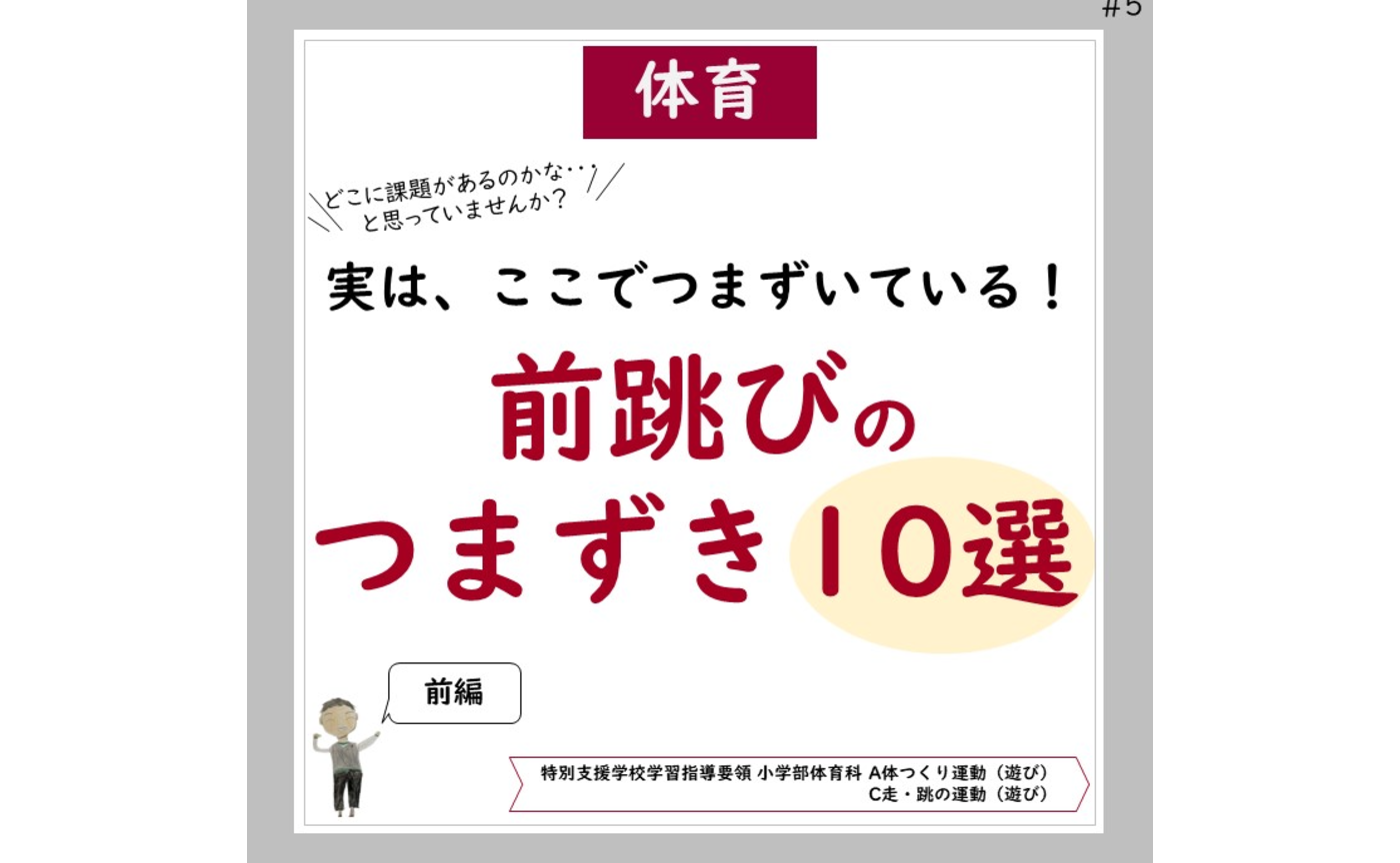 縄跳び「前跳びのつまずき１０選（前編）」
