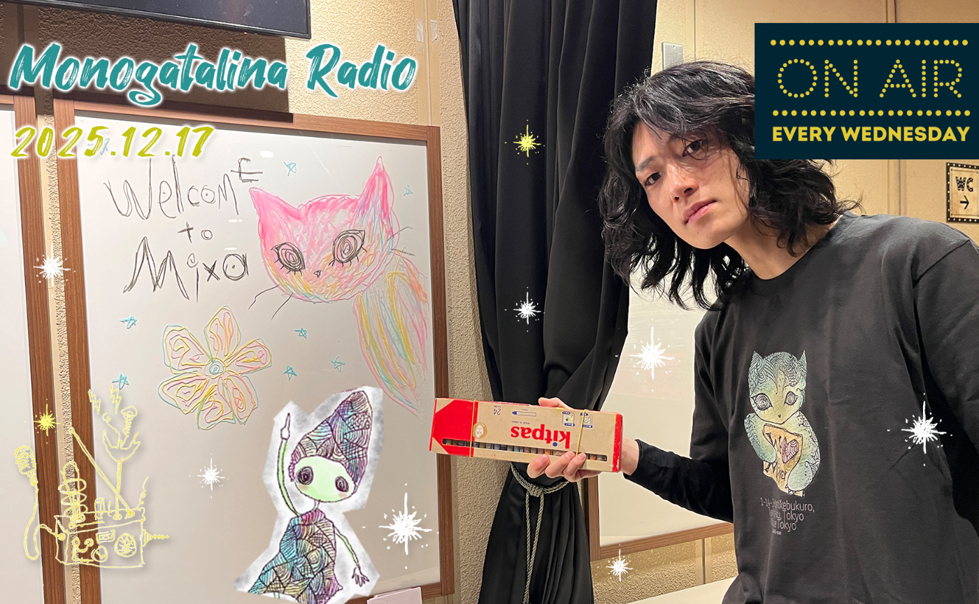 【Radio】これをやるために生きてるんだと実感した『於いてミクサ』