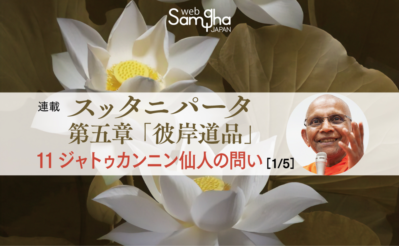 連載　アルボムッレ・スマナサーラ〔スッタニパータ　第五章「彼岸道品」〕11　ジャトゥカンニン仙人の問い［1/5］