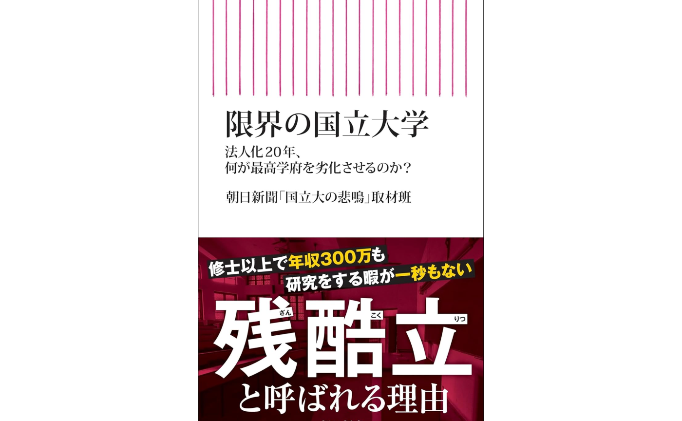 [書評]限界の国立大学——法人化20年、何が最高学府を劣化させるのか？